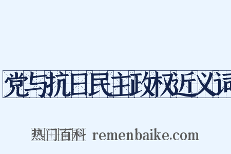 党与抗日民主政权近义词是什么意思的图片